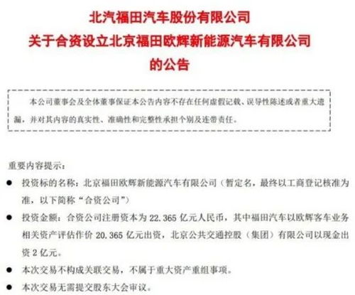 北汽福田攜手體量合資成立新能源汽車公司，注冊(cè)資本逾22億培育技術(shù)服務(wù)增量