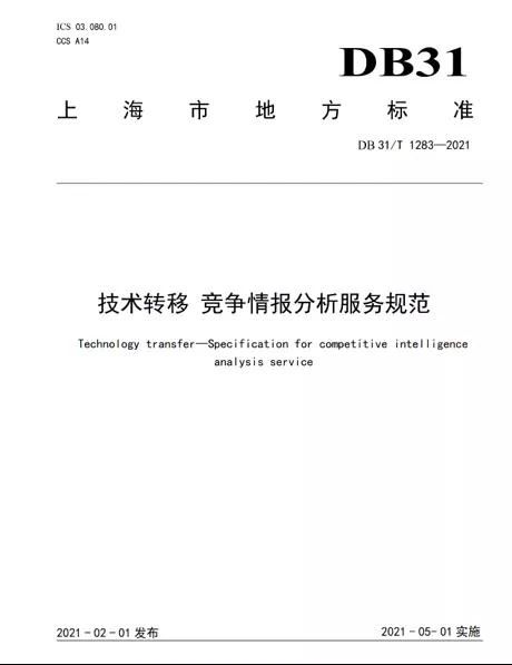 上海率先發(fā)布全國(guó)首個(gè)《技術(shù)轉(zhuǎn)移 競(jìng)爭(zhēng)情報(bào)分析服務(wù)規(guī)范》地方標(biāo)準(zhǔn) 技術(shù)服務(wù)與技術(shù)轉(zhuǎn)讓的新里程碑